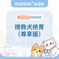 北京-搜救犬专享绝育（尊享版） 母犬绝育